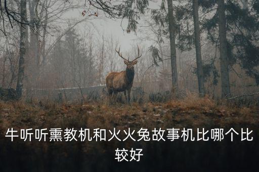 牛聽聽熏教機和火火兔故事機比哪個比較好