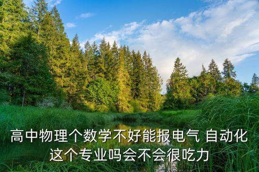 自動(dòng)化專(zhuān)業(yè)課難怎么辦,機(jī)械設(shè)計(jì)及其自動(dòng)化專(zhuān)業(yè)課