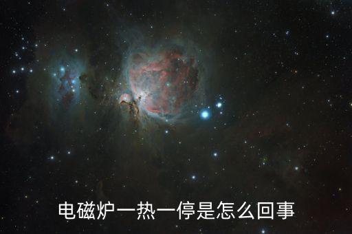 電磁爐加熱一下就停一下什么原因，我想知道為什么電磁爐會在加熱中會自己會停掉