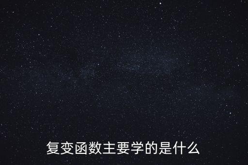 復(fù)變函數(shù)主要學(xué)的是什么