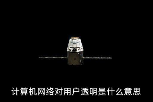 計(jì)算機(jī)網(wǎng)絡(luò)對用戶透明是什么意思