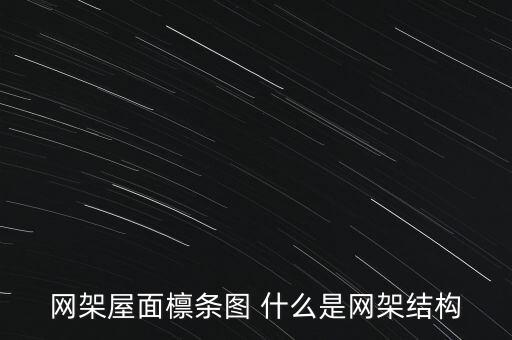 網(wǎng)架屋面檁條圖 什么是網(wǎng)架結(jié)構(gòu)