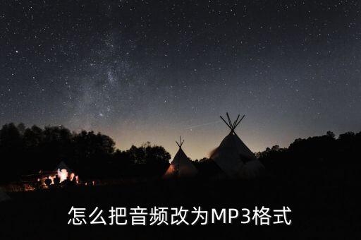 怎么把音頻改為MP3格式
