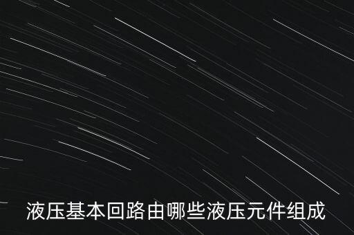 液壓基本回路由哪些液壓元件組成