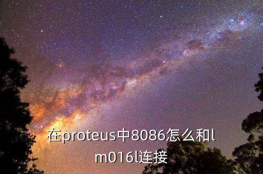 lm016l，在proteus中8086怎么和lm016l連接