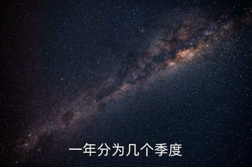 一年分為幾個季度