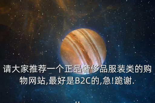 中國(guó)奢侈品網(wǎng)購(gòu),網(wǎng)購(gòu)奢侈品去哪里?專柜買比較安心!