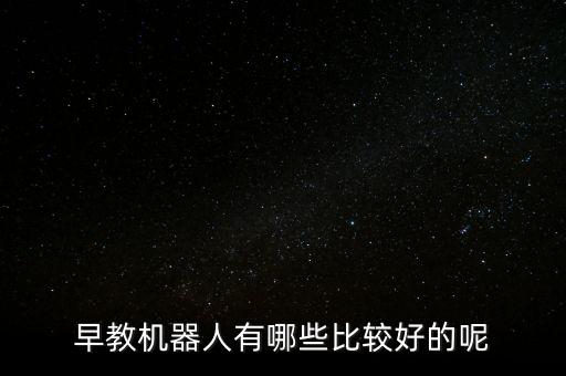 早教機(jī)器人有哪些比較好的呢