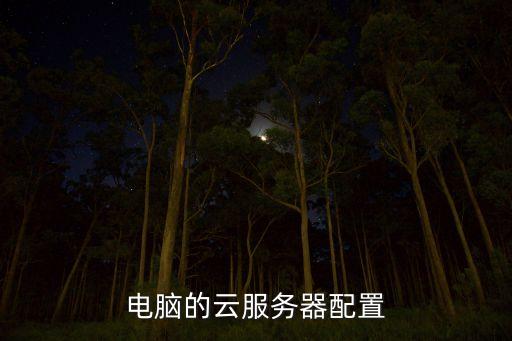 云服務器配置，電腦的云服務器配置