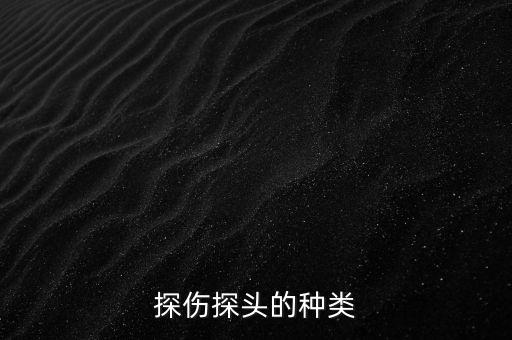探傷探頭的種類