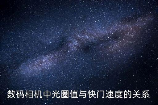 數(shù)碼相機中光圈值與快門速度的關系