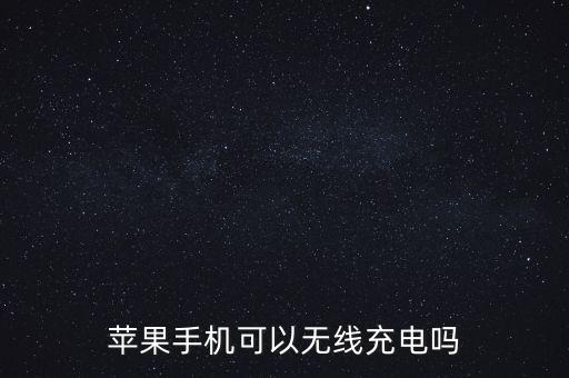 怎么無線充電，iPhone怎樣無線充電