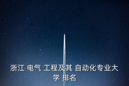 電氣工程及其自動(dòng)化省排名