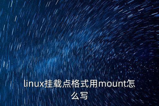 linux掛載點格式用mount怎么寫