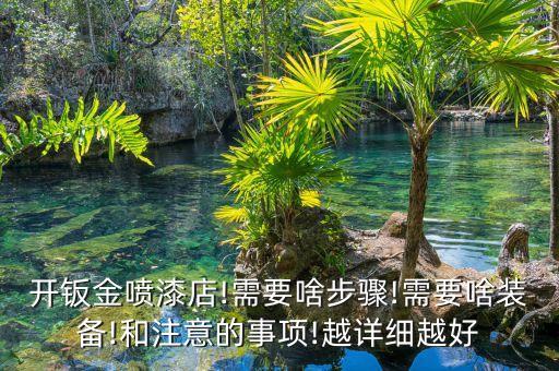 開(kāi)鈑金噴漆店!需要啥步驟!需要啥裝備!和注意的事項(xiàng)!越詳細(xì)越好