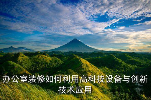 辦公室裝修如何利用高科技設(shè)備與創(chuàng)新技術(shù)應(yīng)用