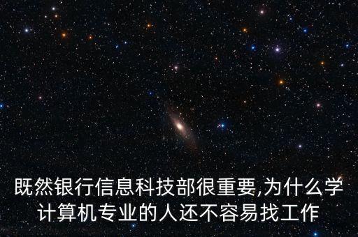 銀行為什么要自動(dòng)化專業(yè),自動(dòng)化專業(yè)考研后能進(jìn)銀行工作嗎?