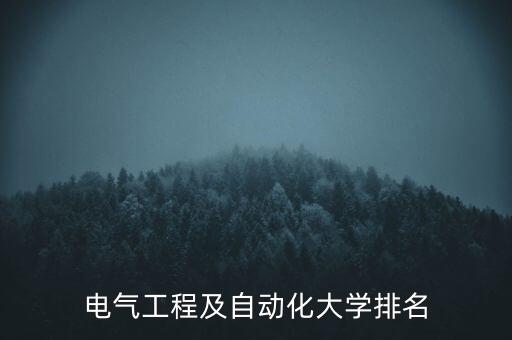 貴陽大學(xué)自動化專業(yè)排名,清華大學(xué)自動化專業(yè)在全國排名第一