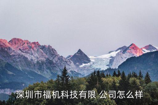  深圳市福機科技有限 公司怎么樣