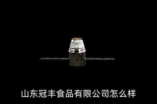 山東冠豐食品有限公司怎么樣