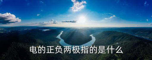 正負(fù)兩極，戀愛先生中程父說的正負(fù)兩極是什么意思