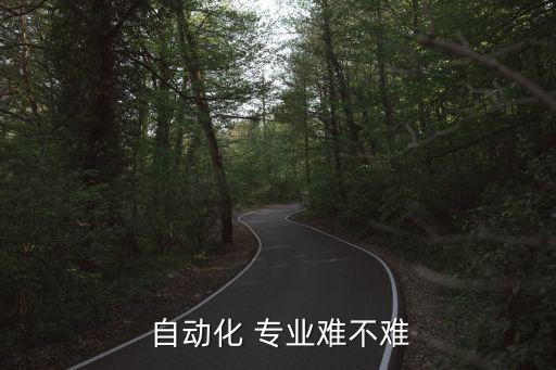  自動化 專業(yè)難不難