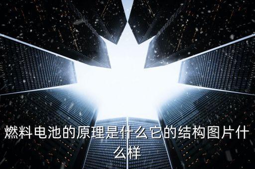 燃料電池系統(tǒng)，什么事功率密度值