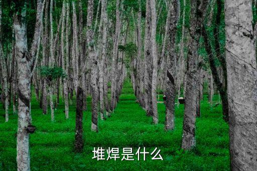 堆焊是什么