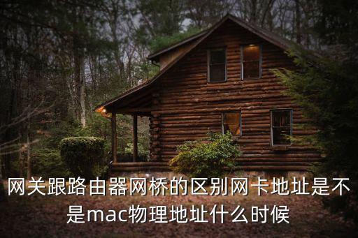 什么是網(wǎng)關(guān)，家庭網(wǎng)關(guān)是干什么用的