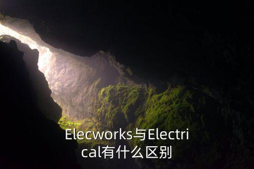 Elecworks與Electrical有什么區(qū)別