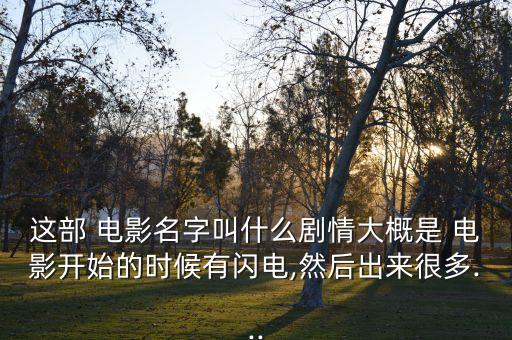 外星人機(jī)器人的電影叫什么,大叔被外星人改造成機(jī)器人是什么電影