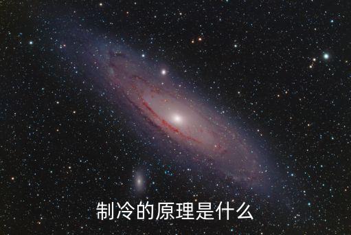 制冷的原理是什么
