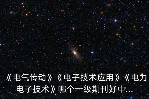 電氣傳動(dòng)自動(dòng)化是核心么,電氣自動(dòng)化的發(fā)展方向和新技術(shù)