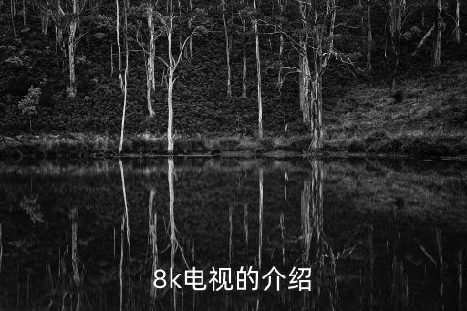 8k顯示器，8k電視的介紹