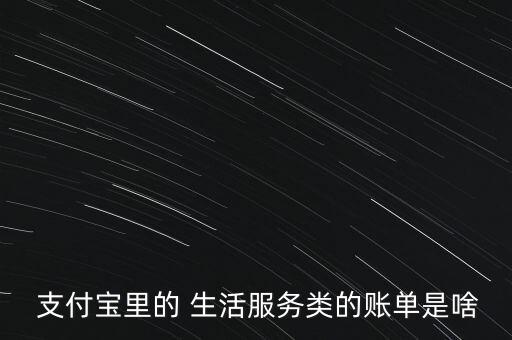 支付寶發(fā)布生活繳費(fèi)數(shù)據(jù),怎么刪除支付寶里生活繳費(fèi)里的賬號