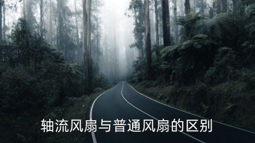 軸流風扇與普通風扇的區(qū)別