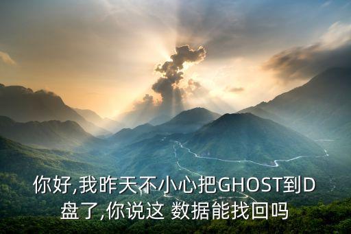 誤ghost 數(shù)據(jù)恢復(fù),ghost覆蓋d盤(pán)數(shù)據(jù)恢復(fù)