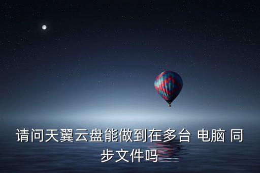 不同電腦云同步數(shù)據(jù),oppo云同步的數(shù)據(jù)在哪里