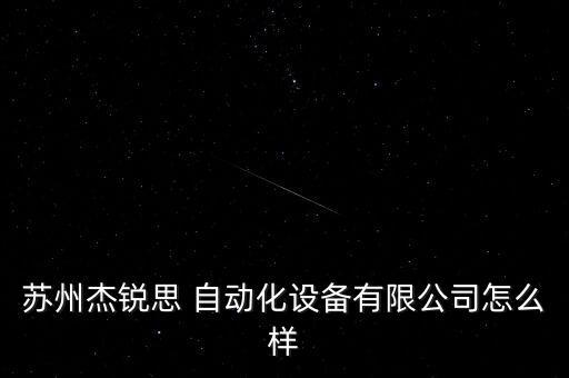 自動化機械設(shè)備廠名稱,余姚市益嘉自動化機械設(shè)備廠