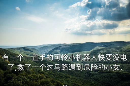 機(jī)器人和生病小女孩,可憐女孩與救助搜尋機(jī)器人母親離奇死去