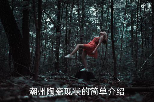潮州陶瓷現(xiàn)狀的簡(jiǎn)單介紹