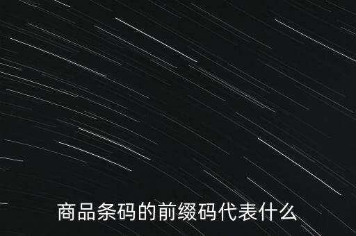 前綴碼，什么是圖論中的前綴碼
