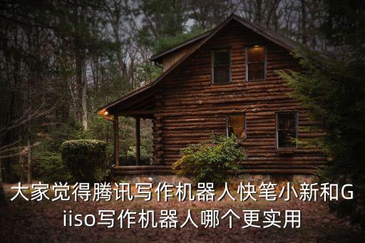 大家覺得騰訊寫作機器人快筆小新和Giiso寫作機器人哪個更實用