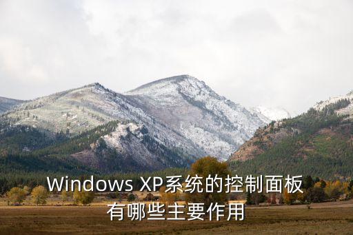 Windows XP系統(tǒng)的控制面板有哪些主要作用
