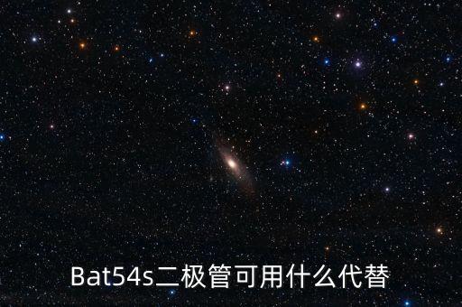 Bat54s二極管可用什么代替