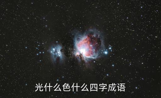光什么色什么四字成語