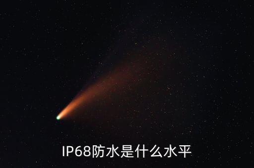 IP68防水是什么水平
