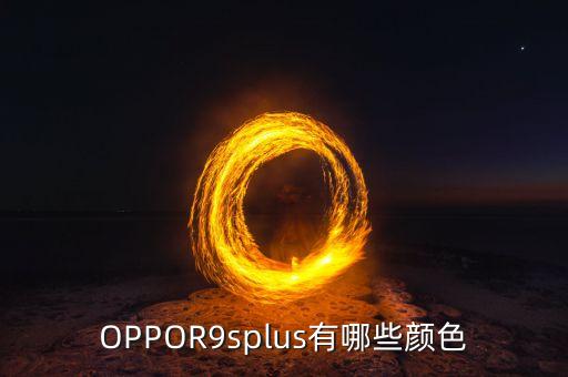 OPPOR9splus有哪些顏色