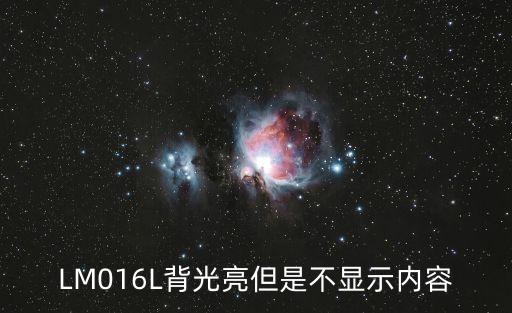 LM016L背光亮但是不顯示內(nèi)容