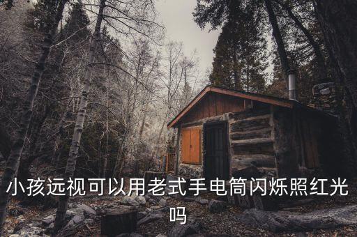 老式手電筒，年代很久的手電筒